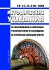 СО 34.45.630-2003 Методические указания по обслуживанию и консервации турбогенераторов при нахождении их в резерве или длительном простое 2025 год. Последняя редакция
