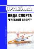 Правила вида спорта "гребной спорт" 2025 год. Последняя редакция