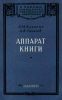 Аппарат книги