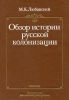 Обзор истории русской колонизации с древнейших времен и до XX века