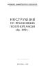 Инструкция по применению пехотной маски обр. 1949 г. (Маскировочный комплект № 3)