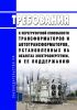 Требования к перегрузочной способности трансформаторов и автотрансформаторов, установленных на объектах электроэнергетики, и ее поддержанию 2025 год. Последняя редакция