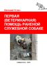 Первая (ветеринарная) помощь раненой служебной собаке