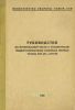 Руководство по материальной части и эксплуатации модернизированных колейных минных тралов КМТ-4М и КМТ-5М