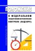 Положение о федеральном государственном метрологическом контроле (надзоре) 2025 год. Последняя редакция