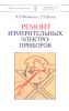 Ремонт измерительных электроприборов