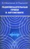 Радиовещательный прием в автомобиле