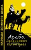 Арабы Аравийского полуострова