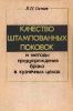 Качество штампованных поковок и методы предупреждения брака в кузнечных цехах