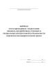 Журнал учета проводимых с водителями вводных, предрейсовых, сезонных и специальных инструктажей по безопасности перевозок пассажиров и (или) грузов
