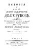 История о князе Якове Феодоровиче Долгорукове. Часть I
