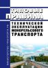 Типовые правила технической эксплуатации монорельсового транспорта 2025 год. Последняя редакция