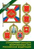 Справочник офицера Вооруженных сил Российской Федерации