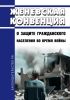 Женевская конвенция о защите гражданского населения во время войны 2025 год. Последняя редакция