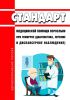 Стандарт медицинской помощи взрослым при геморрое (диагностика, лечение и диспансерное наблюдение) 2025 год. Последняя редакция