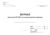Журнал приема-сдачи СВТ (АРМ) и учета времени обработки информации
