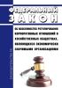Об особенностях регулирования корпоративных отношений в хозяйственных обществах, являющихся экономически значимыми организациями. Федеральный закон от 04.08.2023 N 470-ФЗ 2025 год. Последняя редакция