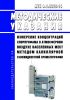 МУК 4.1.3375-16 Измерение концентраций хлорпрофама в атмосферном воздухе населенных мест методом капиллярной газожидкостной хроматографии 2025 год. Последняя редакция