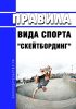 Правила вида спорта "скейтбординг" 2025 год. Последняя редакция