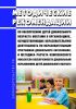 Методические рекомендации по обеспечению детей дошкольного возраста местами в организациях, осуществляющих образовательную деятельность по образовательным программам дошкольного образования, и методика расчета комплексного показателя обеспеченности дошкольным образованием детей дошкольного возраста 2025 год. Последняя редакция