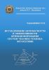 Исследование безопасности и эффективности функционирования систем человек-техника эргосетями