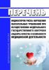 Перечень индикаторов риска нарушения обязательных требований при осуществлении федерального государственного контроля (надзора) качества и безопасности медицинской деятельности 2025 год. Последняя редакция