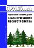 Правила подготовки и утверждения плана проведения лесоустройства 2025 год. Последняя редакция