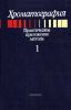 Хроматография. Практическое приложение метода в 2-х частях. Часть 1