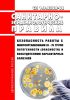 СП 1.3.2322-08 Безопасность работы с микроорганизмами III - IV групп патогенности (опасности) и возбудителями паразитарных болезней