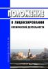 Положение о лицензировании космической деятельности 2025 год. Последняя редакция