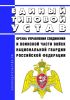 Единый типовой устав органа управления соединения и воинской части войск национальной гвардии Российской Федерации 2025 год. Последняя редакция
