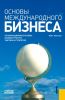 Основы международного бизнеса
