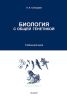 Биология с общей генетикой