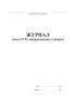 Журнал учета ТСО, направленных в ремонт