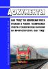 Документы ОАО "РЖД" по вопросам учета отказов в работе технических средств и технологических нарушений на инфраструктуре ОАО "РЖД" 2025 год. Последняя редакция