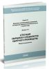 Аттестация сварщиков и специалистов сварочного производства. Сборник документов. Серия 03. Выпуск 18