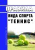 Правила вида спорта "теннис" 2025 год. Последняя редакция