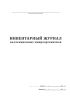 Инвентарный журнал коллекционных микроорганизмов