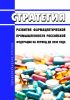Стратегия развития фармацевтической промышленности Российской Федерации на период до 2030 года 2025 год. Последняя редакция