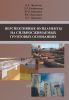 Перспективные фундаменты на сильносжимаемых грунтовых основаниях: монография