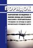 Порядок направления осужденных к лишению свободы для отбывания наказания в исправительные учреждения и их перевода из одного исправительного учреждения в другое 2025 год. Последняя редакция