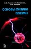 Основы физики плазмы (изд. второе)