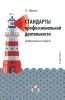 Стандарты профессиональной деятельности (профессиональные стандарты)
