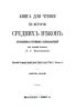 Книга для чтения по истории Средних веков. Выпуск второй