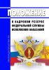 Положение о кадровом резерве Федеральной службы исполнения наказаний 2025 год. Последняя редакция