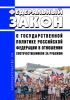 О государственной политике Российской Федерации в отношении соотечественников за рубежом. Федеральный закон от 24.05.1999 N 99-ФЗ 2025 год. Последняя редакция