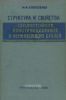 Структура и свойства теплостойких конструкционных и нержавеющих сталей