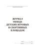 Журнал обхода детских игровых и спортивных площадок