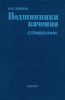 Подшипники качения. Расчет, проектирование и обслуживание опор. Справочник