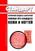 Стандарт первичной медико-санитарной помощи при кандидозе кожи и ногтей 2025 год. Последняя редакция